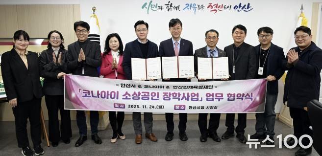 이민근 안산시장(오른쪽 다섯번째)이 24일 변동훈 코나아이 부사장(왼쪽 다섯번째), 이흥업 (재)안산인재육성재단 대표이사(오른쪽 네번째)와 함께 소상공인 장학사업 업무협약식을 마치고 함께 기념촬영을 하고 있다.