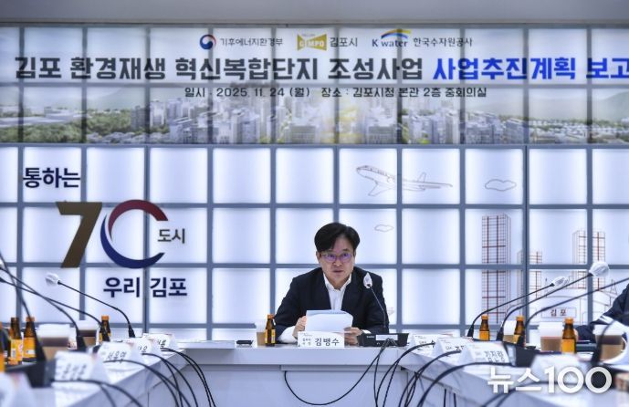 김포시가 24일 기후에너지환경부와 한국수자원공사가 함께 한 가운데 김포시청 중회의실에서 ‘김포환경재생혁신복합단지 조성사업’ 추진계획 보고회를 열고, 사업구상안을 공유하고 추진 방향을 논의했다.