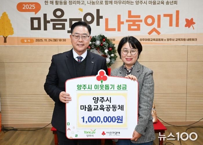 양주시마을교육공동체, 양주시에 이웃돕기 성금 전달