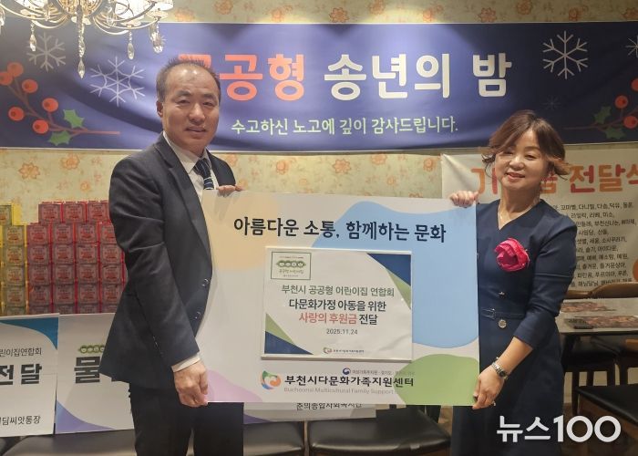 부천시 공공형어린이집연합회 부천시 다문화가정 자녀를 위한 장학금 4년 연속 전달