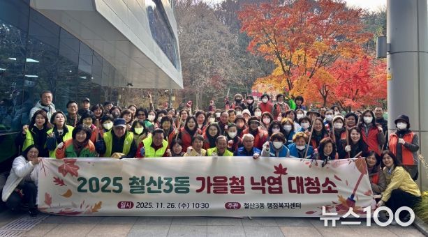 광명시 철산3동 행정복지센터는 26일 가을철을 맞아 9개 유관단체 단체원과 직원, 지역 주민 등 100여 명이 참여한 가운데 빗물받이 주변과 길거리 낙엽을 정리하는 대청소를 실시했다.