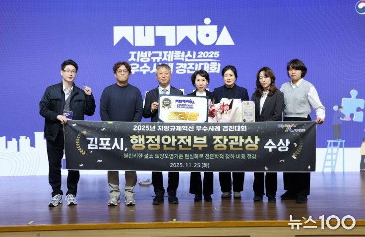 김포시가 지난 25일 정부세종컨벤션센터에서 열린, 행정안전부가 주관한 ‘2025년 지방규제혁신 우수사례 경진대회’에서 장관상(장려)을 수상했다.