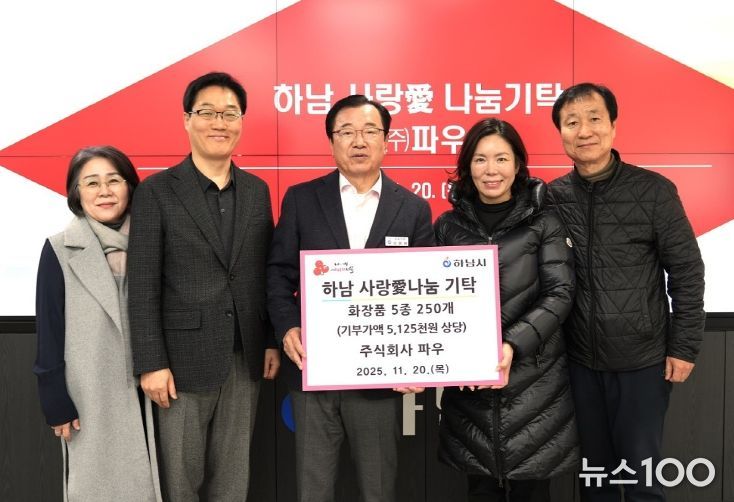 하남시가족센터, 가족축제 개최...(주)파우로부터 화장품 후원 받아