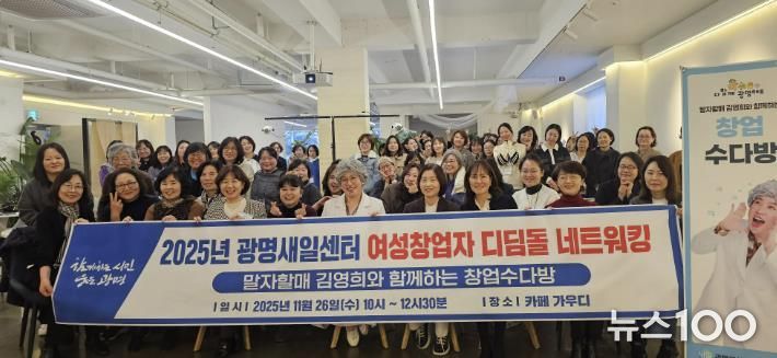 26일 소하동 카페 가우디에서 ‘2025 여성창업자 디딤돌 네트워킹데이-말자할매 김영희와 함께 하는 창업수다방'을 진행하고 여성 예비·초기 창업자들이 기념사진을 촬영하고 있다.