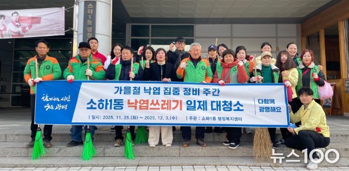 광명시 소하1동 행정복지센터는 주민 안전을 확보하고 쾌적한 마을 환경을 조성하기 위해 오는 12월 3일까지 ‘가을철 낙엽 집중 정비 주간’을 운영한다.