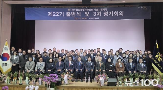 민주평통 시흥시협의회 제22기 출범… 평화통일 공감대 확산 본격 시동