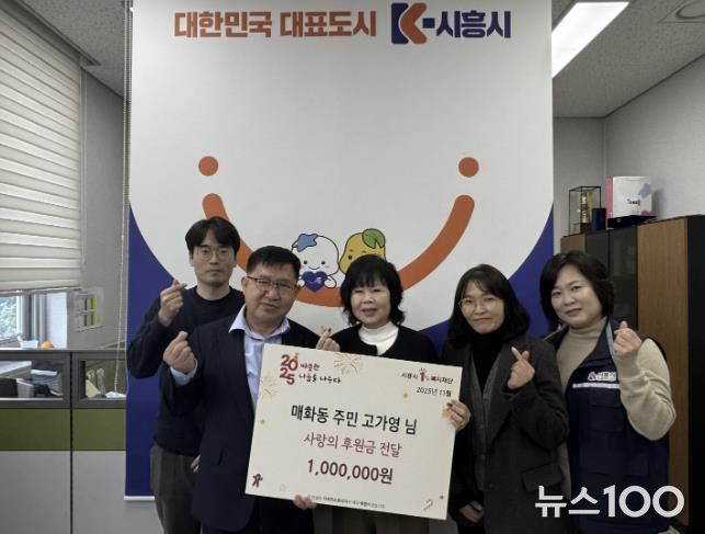 시흥시 매화동 주민 고가영 씨, 취약계층에 백만 원 후원금 전달