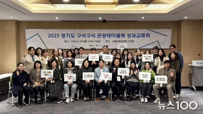 경기도-경기관광공사, '2025 경기도 구석구석 관광테마골목' 사업 성과교류회 개최