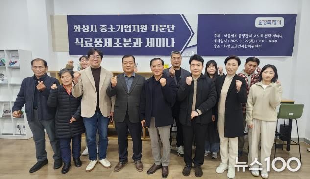 27일 열린 화성특례시 중소기업 자문단 식료품제조분과 세미나 참석자들이 기념촬영을 하고 있다