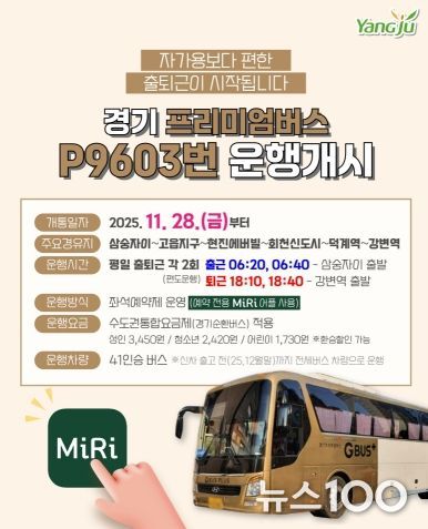 경기 프리미엄버스 P9603번 운행개시(삼숭자이~강변역)