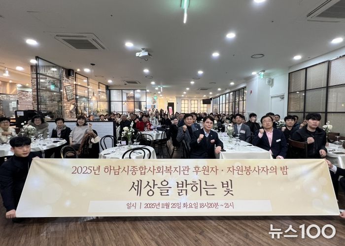 하남시종합사회복지관, 2025 후원자·자원봉사자의 밤 ‘세상을 밝히는 빛’ 개최