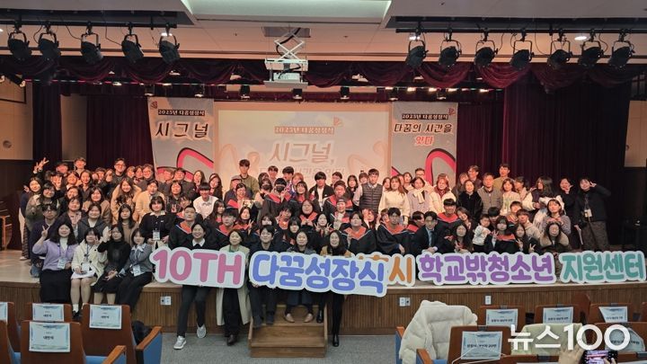 시흥시꿈드림 10주년 ‘다꿈성장식’에서 학교 밖 청소년의 내일 응원