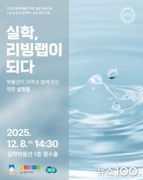 2025 실·실·실 프로젝트 성과공유포럼: 실학, 리빙랩이 되다