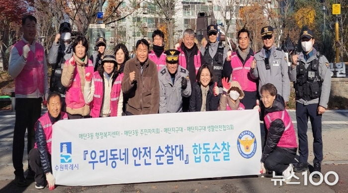 수원시 영통구 매탄3동, '우리동네 안전순찰대' 4분기 합동순찰 실시