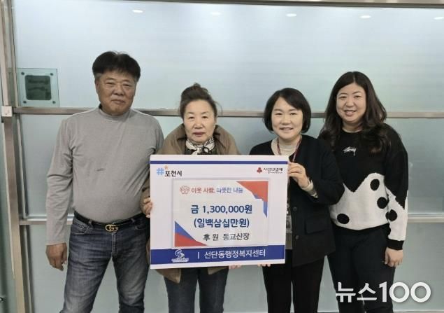 포천시 선단동 소재 동교산장, 저소득층 겨울나기 성금 130만 원 기탁