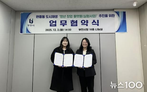 박희정 부천시 원도심재생과장(오른쪽)과 원종동 청년 창업 플랫폼 선정자(왼쪽)가 협약식 기념사진을 찍고 있다.