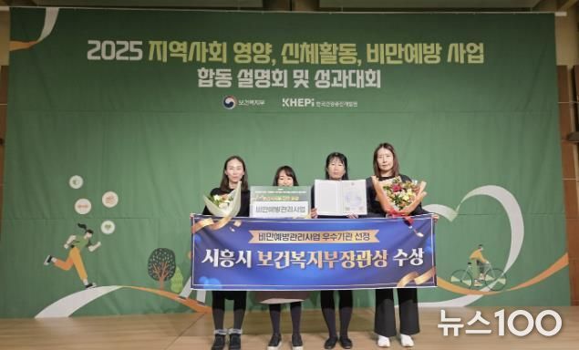 시흥시, 지역사회 비만예방관리 우수기관 선정…'보건복지부 장관상' 수상