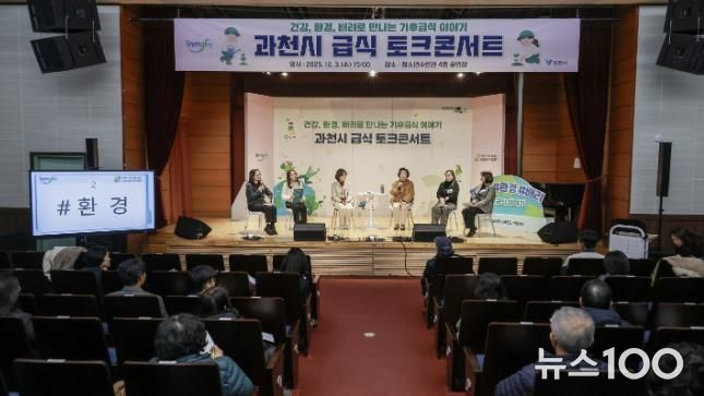과천시, ‘기후급식 토크콘서트’ 개최… 건강·환경·배려 중심의 지속가능 급식 방향 논의