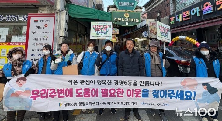 광명시 광명6동 지역사회보장협의체는 지난 3일 본격적인 겨울철을 앞두고 복지사각지대의 위기 가구를 조기에 발굴하기 위해 ‘겨울철 복지사각지대 집중 발굴 캠페인’을 실시했다.