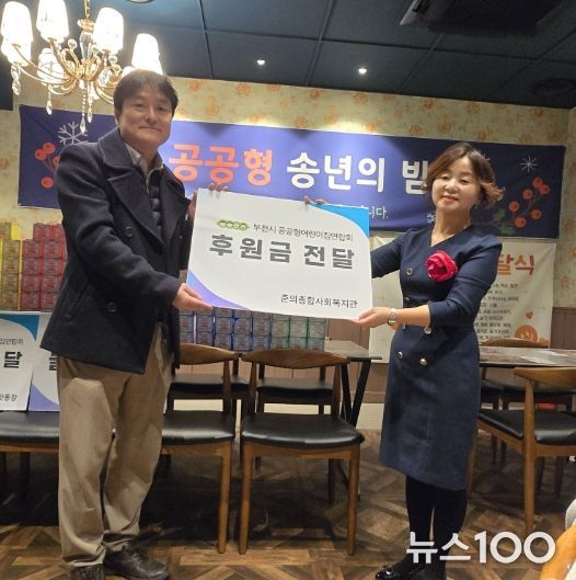 부천시 공공형어린이집연합회, 춘의종합사회복지관에 2년 연속 '이웃사랑' 후원 및 봉사활동 전개