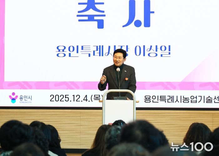 이상일 용인특례시장이 4일 '2025년 생활개선회원 한마음교육'에 참석해 축사하고 있다