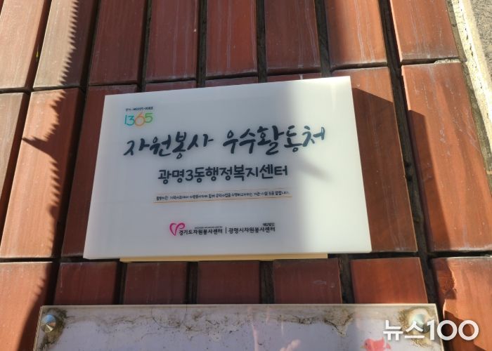 광명시 광명3동 행정복지센터는 5일 ‘2025년 경기도 자원봉사 우수활동처’로 선정돼 현판 전달식을 가졌다.