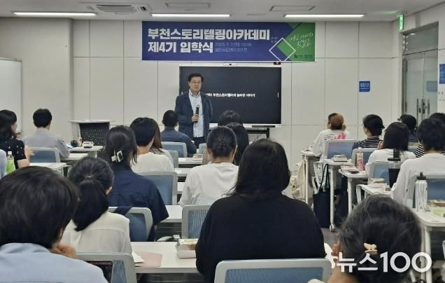 부천시가 지난 9월 ‘부천스토리텔링아카데미’ 4기 입학식을 진행했다.