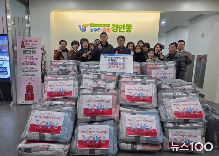 광주시 경안동 주민자치위원회, 취약계층에 겨울 이불 50채 기탁하며 따뜻한 나눔 실천