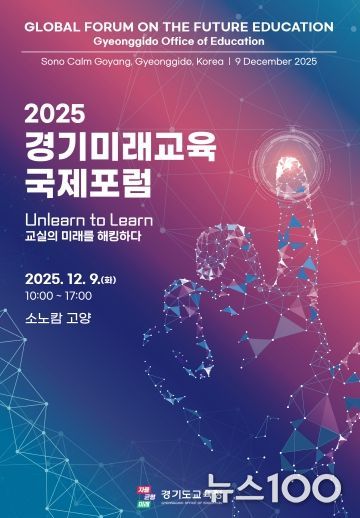 2025 경기미래교육 국제포럼 포스터