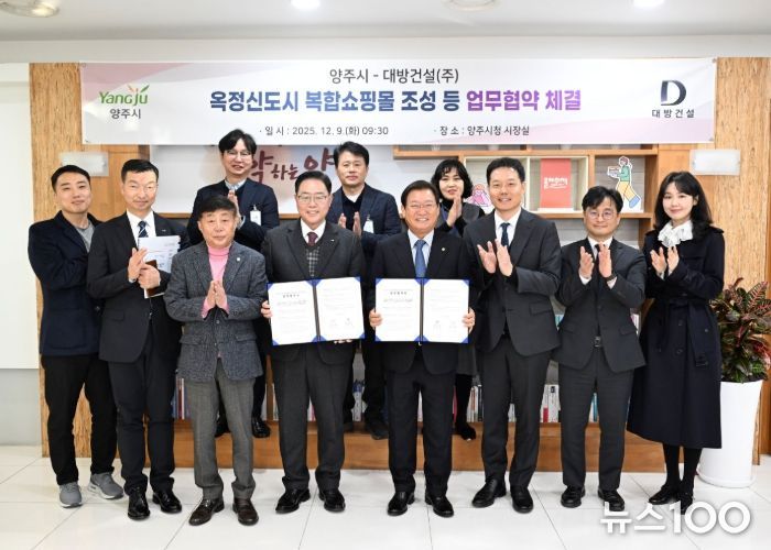 양주 옥정신도시‘복합쇼핑몰’조성 등 업무협약 체결