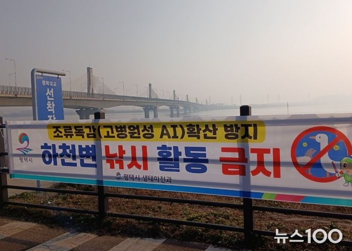 평택시, 고병원성 조류인플루엔자 확산 방지를 위해 하천 내 낚시행위 금지 계도 나서
