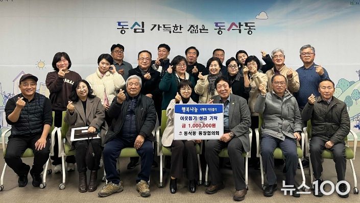 동삭동 통장협의회 이웃돕기 성금 100만 원 기부