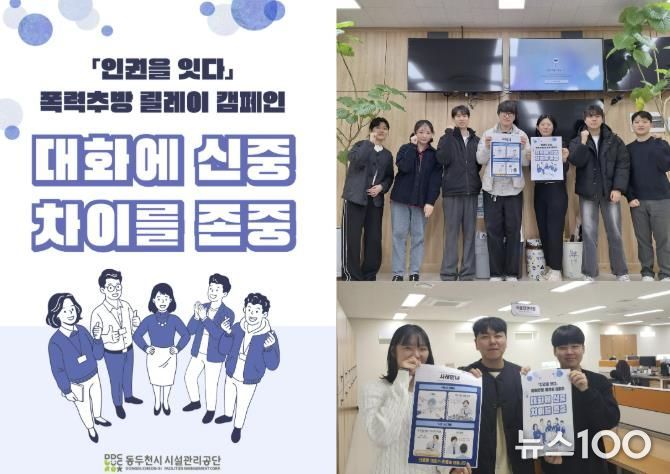 동두천시시설관리공단, ‘인권을 잇다’ 폭력추방 릴레이 캠페인 참여