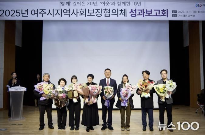 여주시, 2025년 지역사회보장협의체 성과보고회 성료
