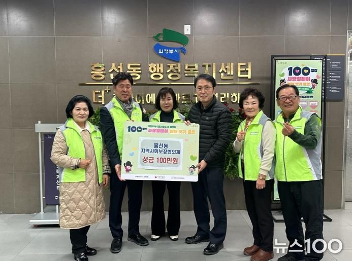 의정부시 흥선동 지역사회보장협의체, 사랑의 성금 100만 원 기탁