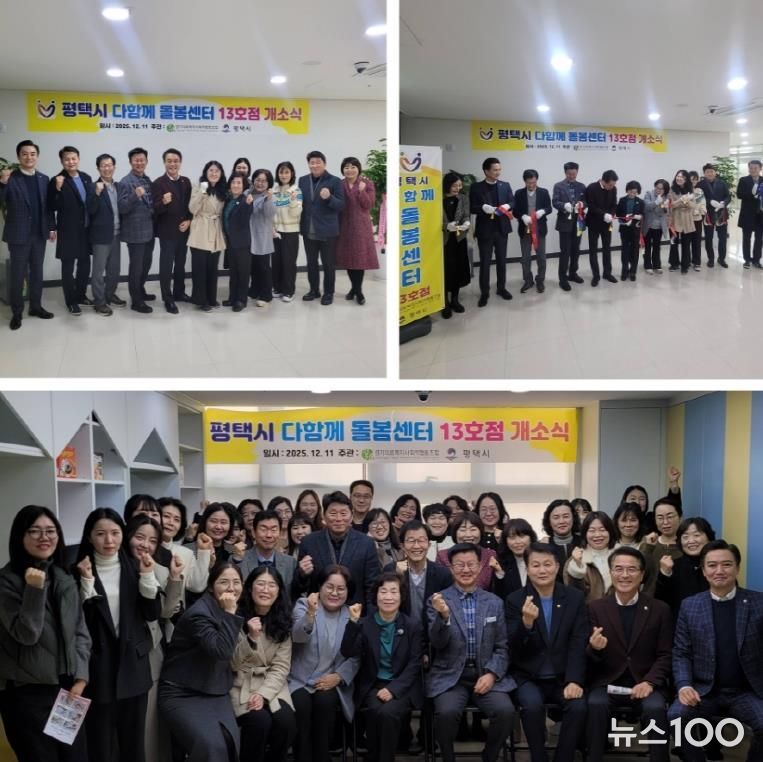 평택시 고덕국제신도시 호반써밋3차에 다함께 돌봄센터 13호점 개소