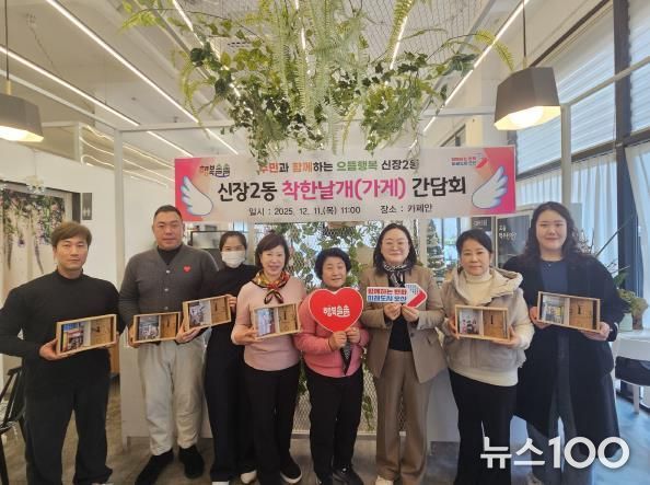 오산시 신장2동, ‘착한날개(가게)’ 후원자 간담회 개최