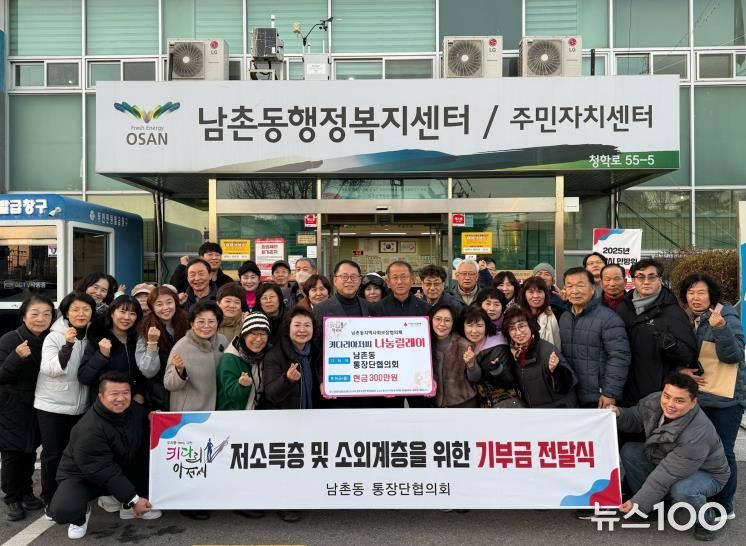 오산시 남촌동 통장협의회, 저소득층 지원 위해 성금 300만 원 기탁