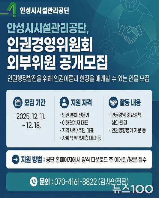 안성시시설관리공단, 인권경영위원회 외부위원 공개모집