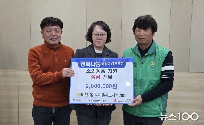 비전1동 새마을지도자협의회 이웃돕기 성금 기부