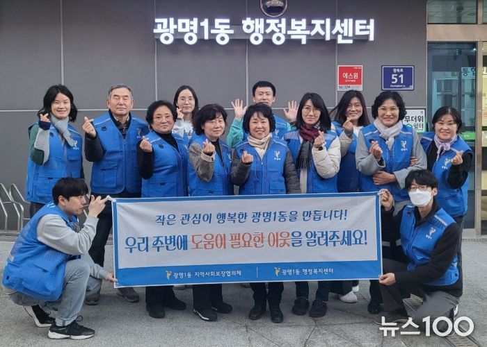 광명시 광명1동 지역사회보장협의체는 지난 11일 도움이 필요한 이웃을 발굴·지원하기 위해 ‘동절기 복지사각지대 발굴 캠페인’을 실시했다.