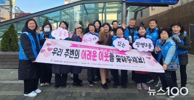 광명시 광명3동 지역사회보장협의체는 지난 11일 광명사거리역 인근에서 겨울철 복지사각지대 발굴을 위한 거리 캠페인을 진행했다.