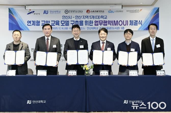 이민근 안산시장(왼쪽 세번째)이 16일 안산대학교 라키비움관 3층에서 관내 5개 대학과 ‘지역대학 연계형 교양 교육 모델 구축 협약식’을 개최하고 기념촬영을 하고 있다.