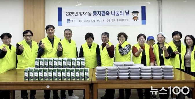 수원시 장안구 정자1동 주민자치회, 동지(冬至) 팥죽으로 따뜻한 마음 나누기