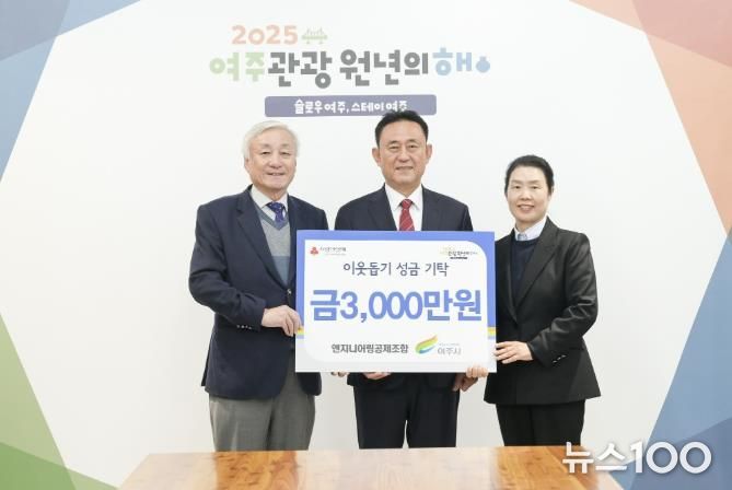 엔지니어링공제조합, 여주시에 이웃돕기 성금 3000만원 기탁