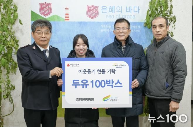 여주 중앙한방병원, 여주시에 이웃돕기 현물(두유 100박스) 기탁