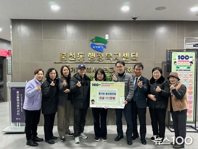 의정부시 흥선동 통장협의회, 어려운 이웃 위해 성금 111만 원 기탁