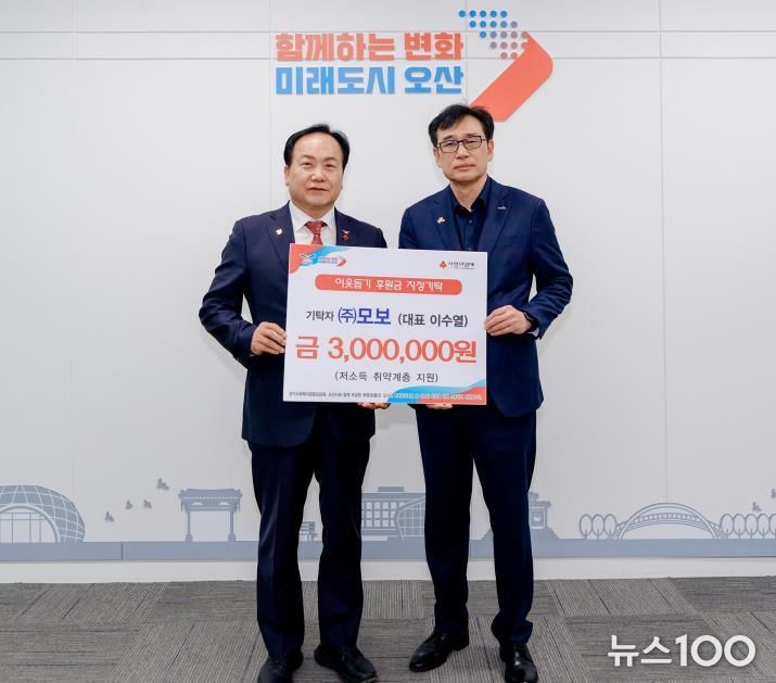 오산시, ㈜모보로부터 저소득 취약계층 지원 후원금 기탁 받아