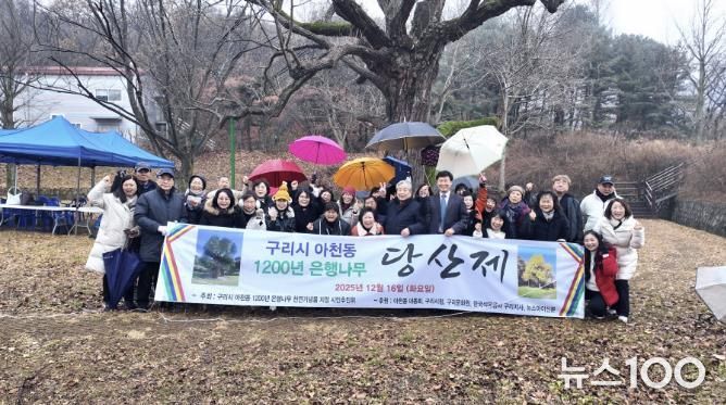 구리시, 마을 수호목 '아천동 은행나무' 당산제 열려