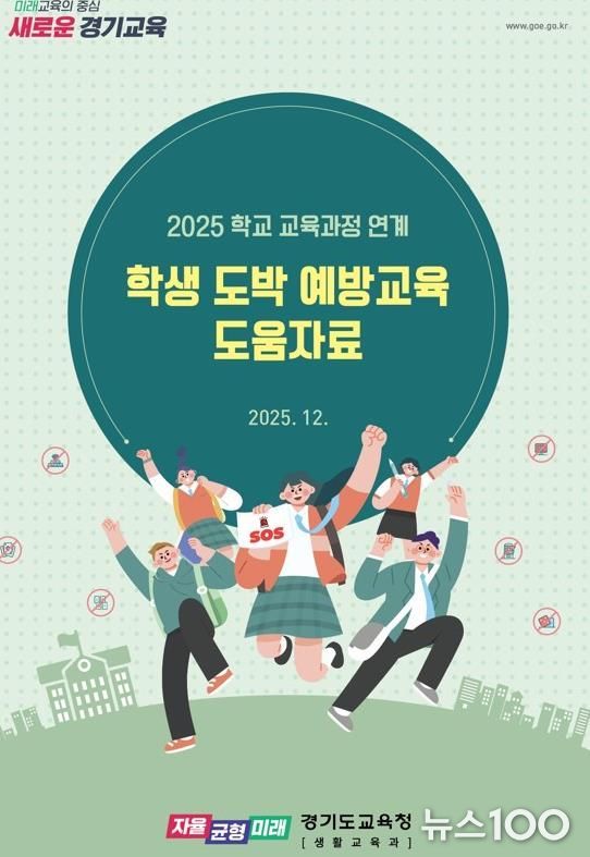경기도교육청, 교육과정 연계 도박 예방교육으로 일상 속 학생 안전망 촘촘하게